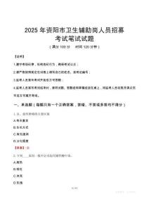 2025年資陽市衛(wèi)生輔助崗人員招募筆試真題