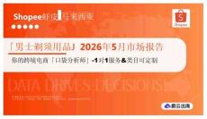 「男士剃須用品」2026年5月市場(chǎng)報(bào)告 Shopee蝦皮 馬來(lái)西亞