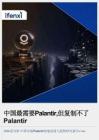 2026中国市场Palantir落地进展与趋势研究报告