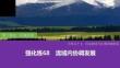 强化练68　流域内协调发展