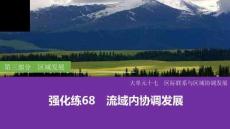 强化练68　流域内协调发展