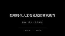 数智时代人工智能赋能高职教育研究课件