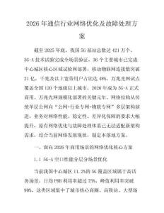 2026年通信行業網絡優化及故障處理方案