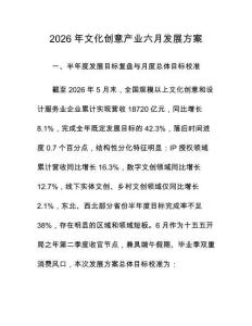 2026年文化創(chuàng)意產(chǎn)業(yè)六月發(fā)展方案