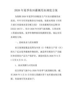 2026年夏季農田灌溉用水調度方案