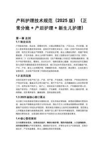 產科護理技術規范（2025 版）（正常分娩 + 產后護理 + 新生兒護理）