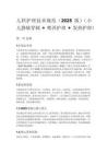 儿科护理技术规范（2025 版）（小儿静脉穿刺 + 喂养护理 + 发热护理）