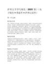 护理文书书写规范（2025 版）（电子病历 + 体温单 + 护理记录单）