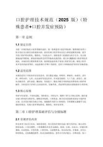 口腔護理技術規范（2025版）（特殊患者+口腔并發癥預防）