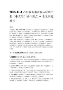 2025 AHA 心肺复苏指南临床应用手册（中文版）操作要点 + 常见问题解答