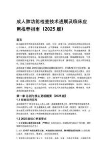 成人肺功能检查技术进展及临床应用推荐指南（2025 版）