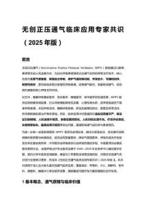 無創正壓通氣臨床應用專家共識（2025年版）