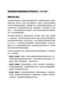 惡性腫瘤合并肺部感染診療專家共識(shí)（2025版）