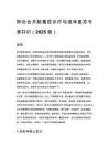 肺炎合并膿毒癥診療與液體復(fù)蘇專家共識（2025 版）