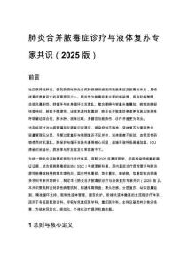 肺炎合并膿毒癥診療與液體復蘇專家共識（2025 版）