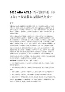 2025 AHA ACLS 導(dǎo)師培訓(xùn)手冊(cè)（中文版）+ 授課教案與模擬病例設(shè)計(jì)