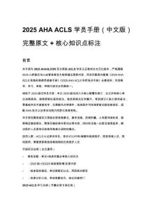 2025 AHA ACLS 學(xué)員手冊(cè)（中文版）完整原文 + 核心知識(shí)點(diǎn)標(biāo)注
