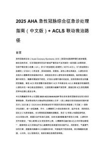 2025 AHA 急性冠脈綜合征急診處理指南（中文版）+ ACLS 聯(lián)動(dòng)救治路徑