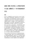 2025 ERC 歐洲成人心肺復(fù)蘇指南 中文版 完整原文 + 與中國指南差異對比