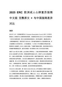 2025 ERC 歐洲成人心肺復蘇指南 中文版 完整原文 + 與中國指南差異對比