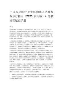 中国基层医疗卫生机构成人心肺复苏诊疗指南（2025 实用版）+ 急救流程速查手册