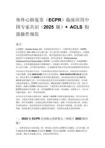 體外心肺復(fù)蘇（ECPR）臨床應(yīng)用中國(guó)專家共識(shí)（2025 版）+ ACLS 銜接操作規(guī)范