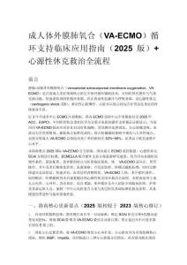 成人體外膜肺氧合（VA-ECMO）循環(huán)支持臨床應用指南（2025版）+ 心源性休克救治全流程