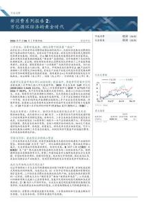 可選消費-新消費系列報告2：萬億循環經濟的黃金時代