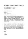 粪便寄生虫与形态学检测人员比对标准操作程序（SOP）