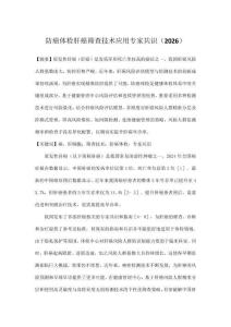 防癌體檢肝癌篩查技術(shù)應(yīng)用專家共識(shí)（2026）