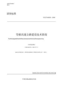 零碳高速公路建設技術指南（征求意見稿）