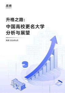 升格之路：中国高校更名大学分析与展望（2026.6）