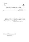 DLT_5448-2025《輸變電工程可行性研究?jī)?nèi)容深度規(guī)定》