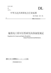 DLT_5448-2025《輸變電工程可行性研究內容深度規定》