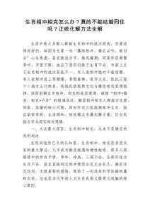 生肖相沖相克怎么辦？真的不能結婚同住嗎？正統化解方法全解