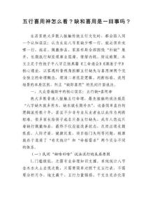 五行喜用神怎么看？缺和喜用是一回事嗎？