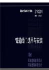 21K201管道阀门选用与安装