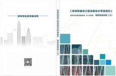 08《深圳市建設(shè)工程消防設(shè)計審查指引》第八分冊 城市軌道交通（上）