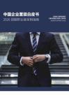 中國企業置裝白皮書：2026團服職業裝采購指南