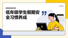 低年級學(xué)生假期安全習(xí)慣養(yǎng)成 PPT 課件