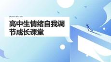 高中生情緒自我調節成長課堂