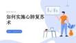 如何實(shí)施心肺復(fù)蘇術(shù)
