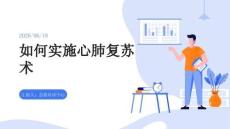 如何實施心肺復蘇術