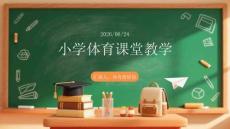 小學(xué)體育課堂教學(xué)