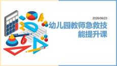 幼兒園教師急救技能提升課