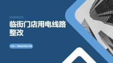 临街门店用电线路整改