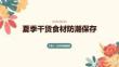 夏季干货食材防潮保存