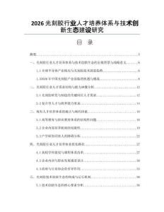 2026光刻膠行業人才培養體系與技術創新生態建設研究