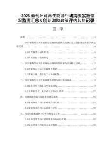 2026葡萄牙可再生能源行動綱要實施情況監測匯總及創新激勵政策評估起始記錄