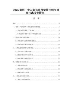 2026葡萄干中二氧化硫残留量控制与替代技术探索报告